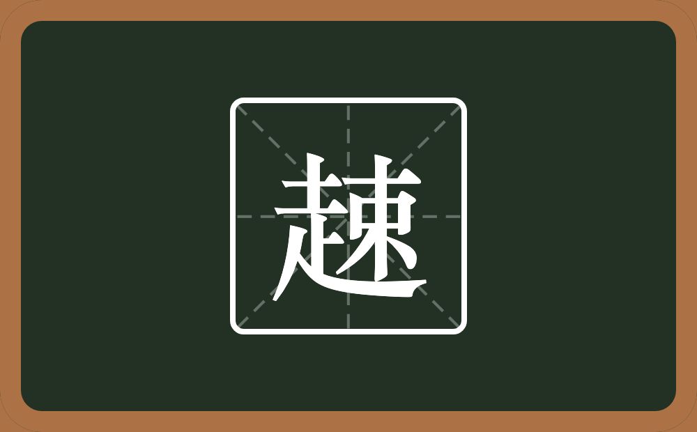 一个走一个束念什么？