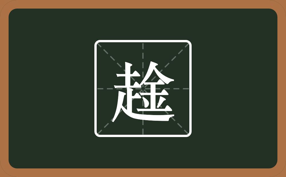 一个走一个金念什么？