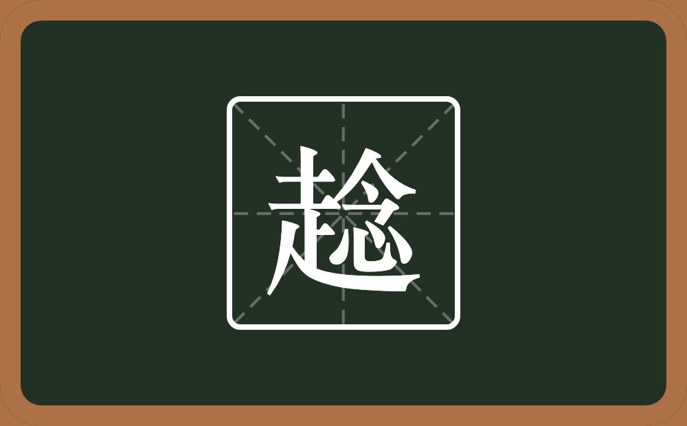 一个走一个念念什么？