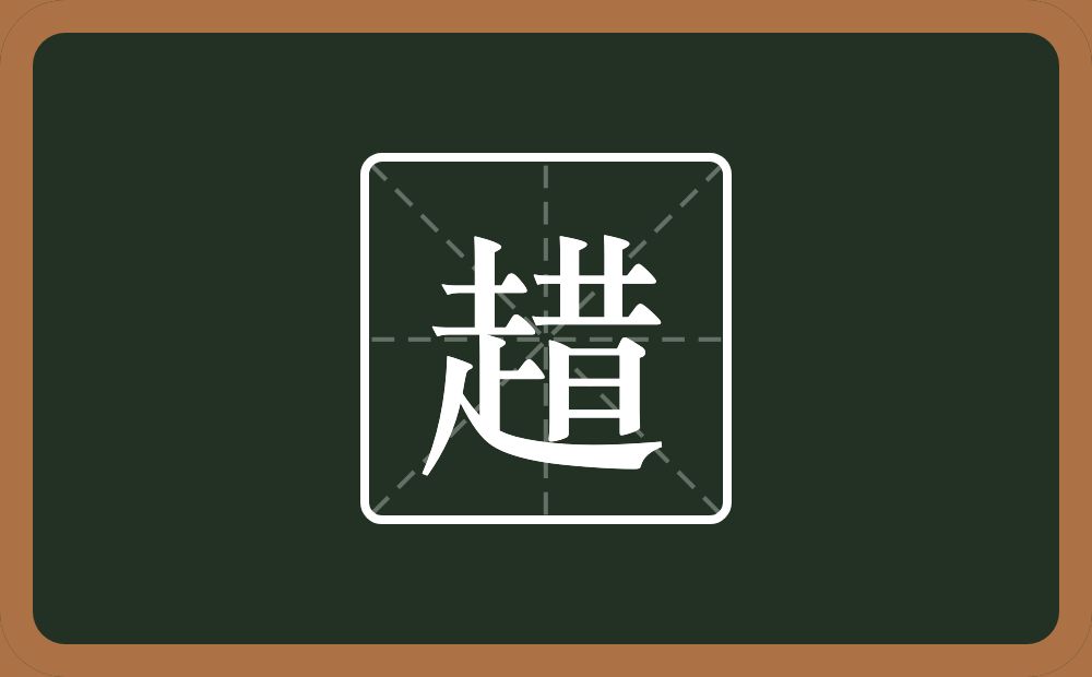 一个走一个昔念什么？