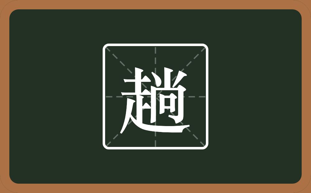 一个走一个尚念什么?