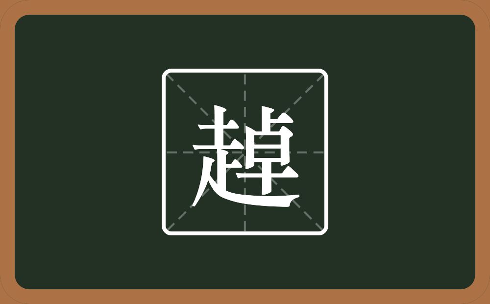 一个走一个卓念什么？