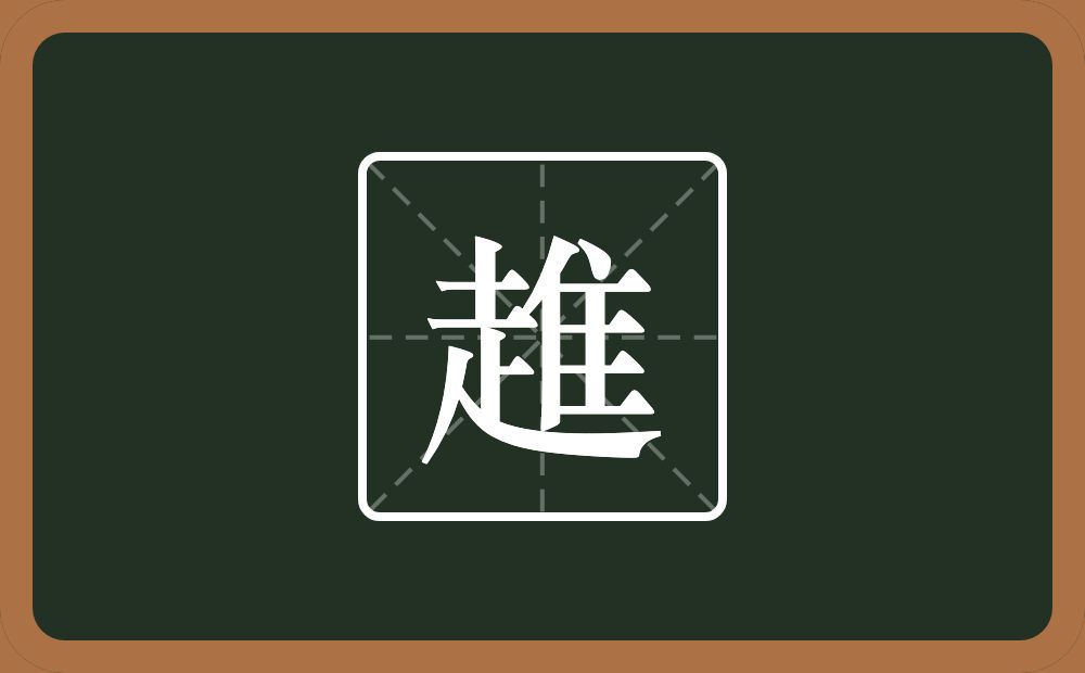 一个走一个崔念什么？
