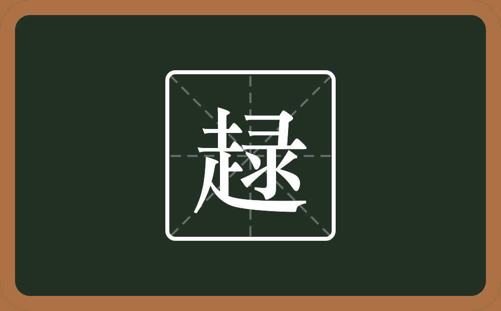 一个走一个录念什么？