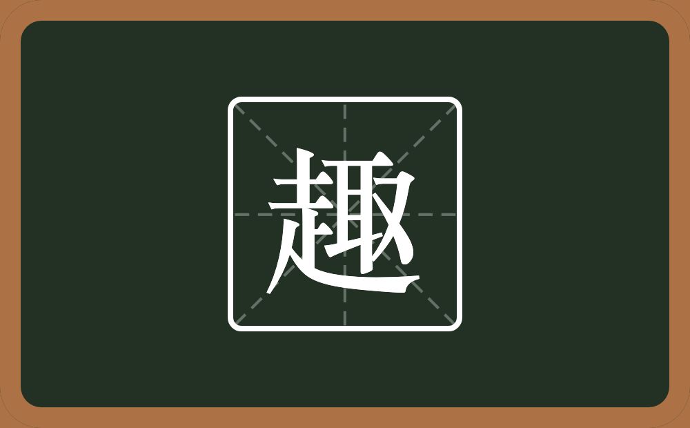 一个走一个取念什么?