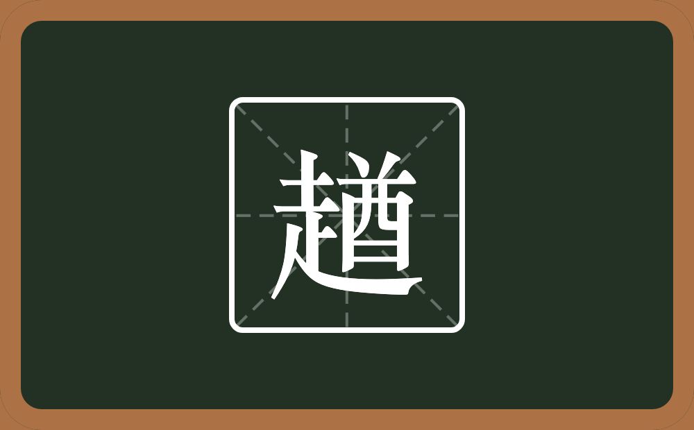 一个走一个酋念什么？