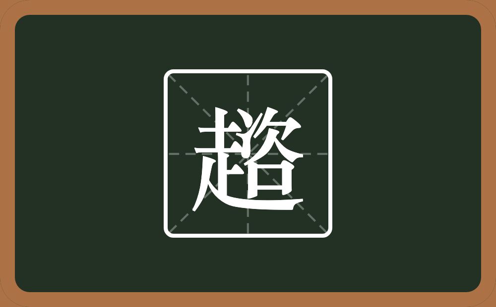 一个走一个咨念什么？