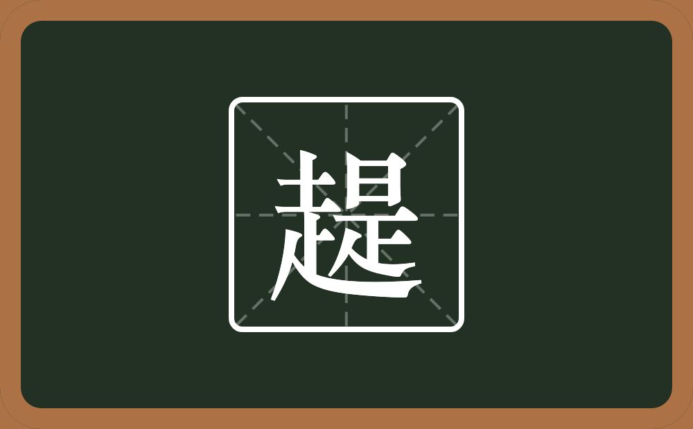 一个走一个是念什么？