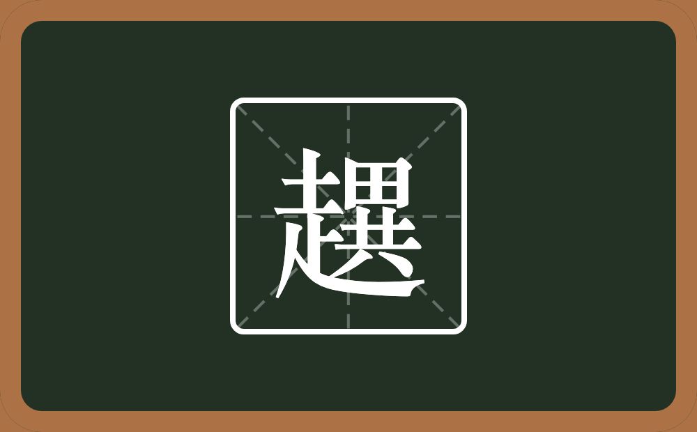 一个走一个異念什么？