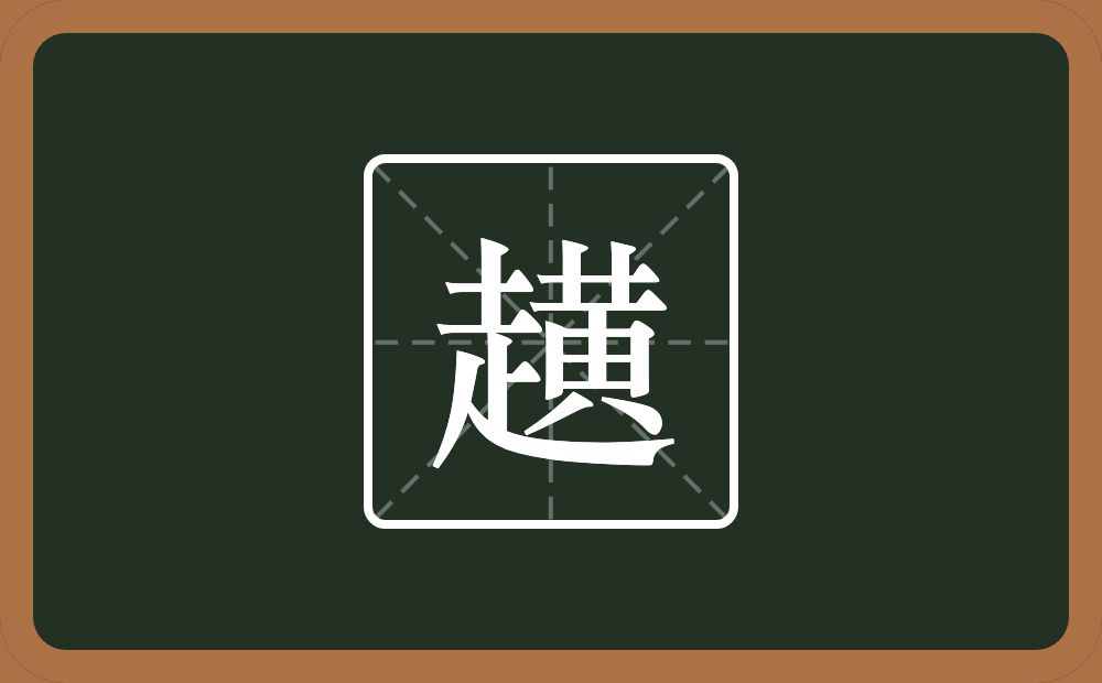 一个走一个黄念什么？