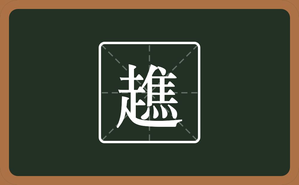 一个走一个焦念什么？