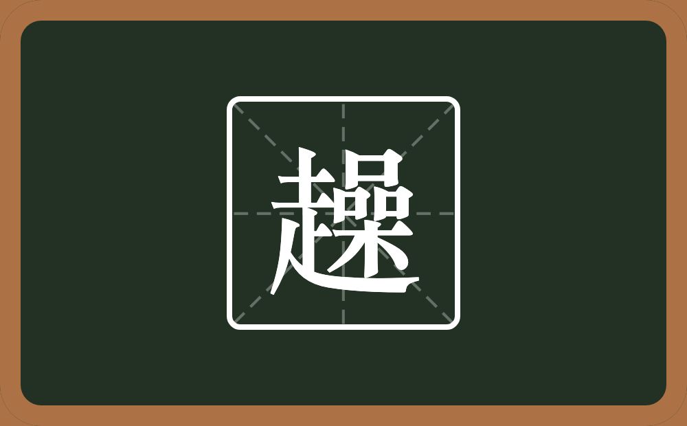 一个走一个喿念什么？