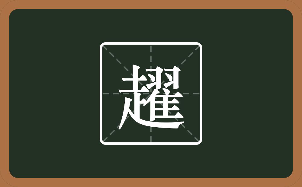 一个走一个翟念什么？