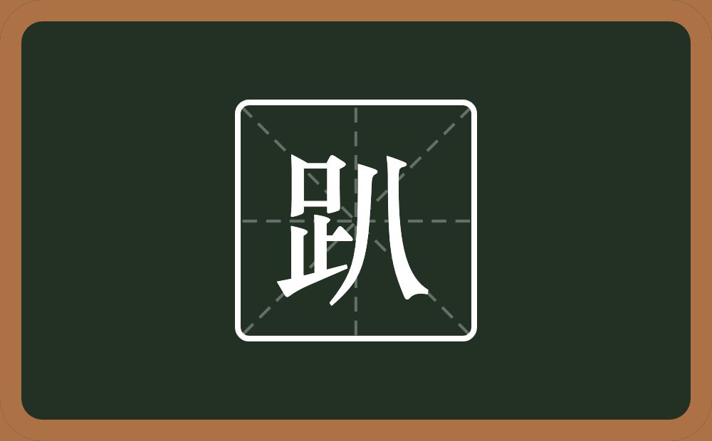 一个足一个八念什么？