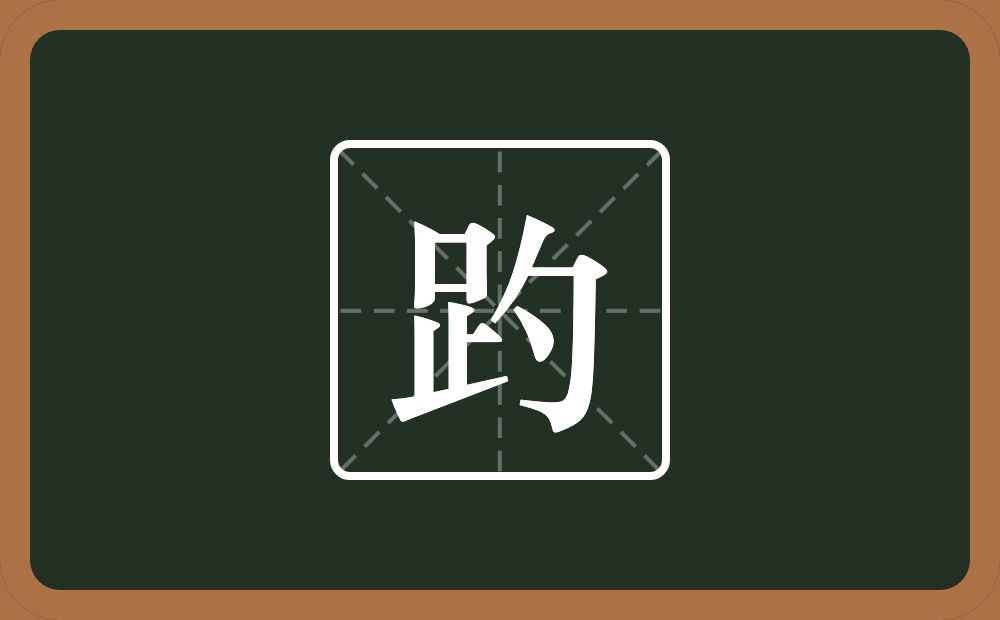 一个足一个勺念什么？
