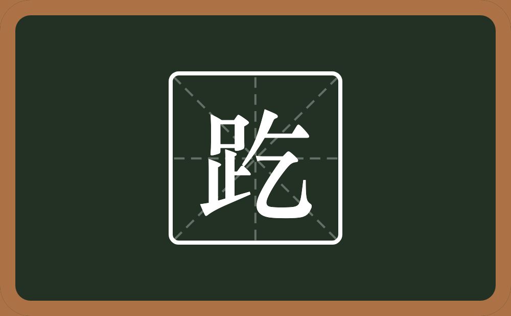 一个足一个乞念什么？