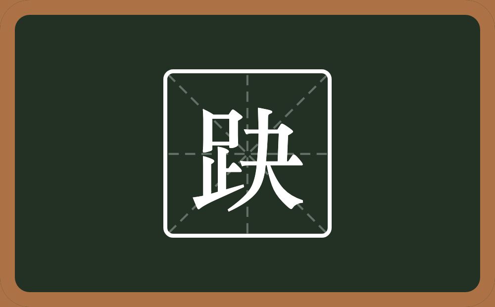 一个足一个夬念什么？