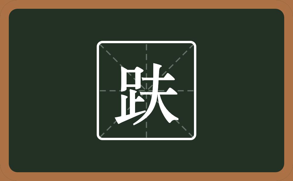 一个足一个夫念什么?
