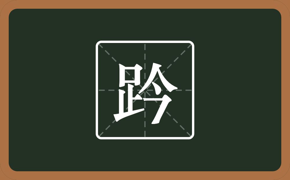 一个足一个今念什么？