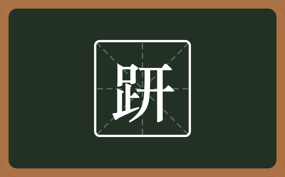 一个足一个开念什么？