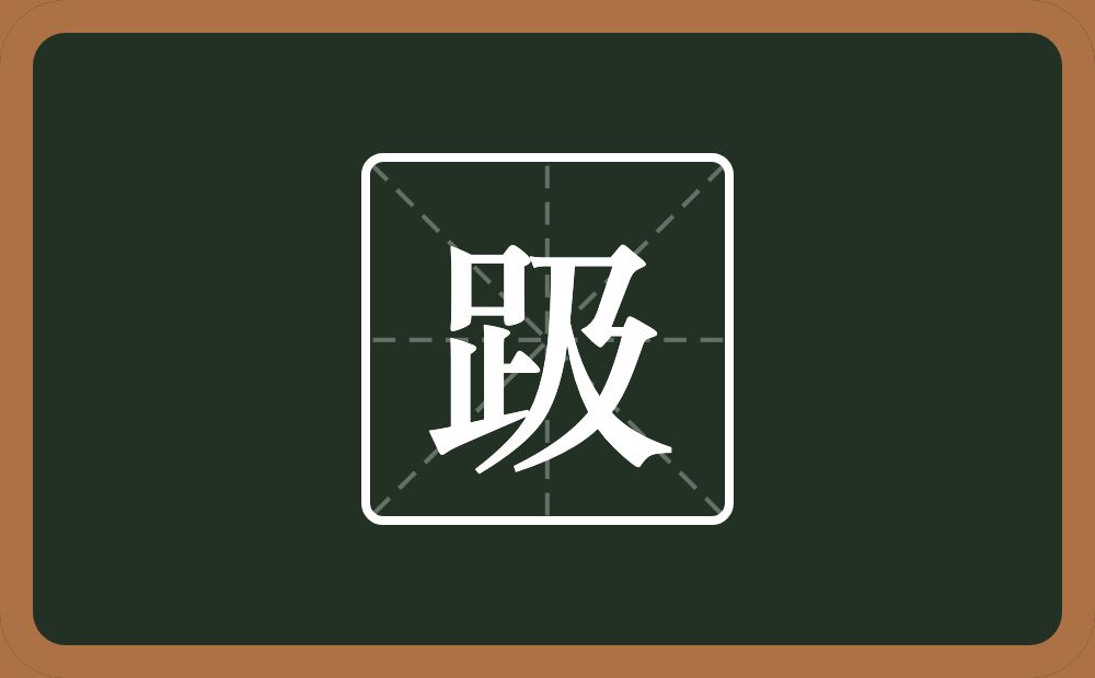 一个足一个及念什么？