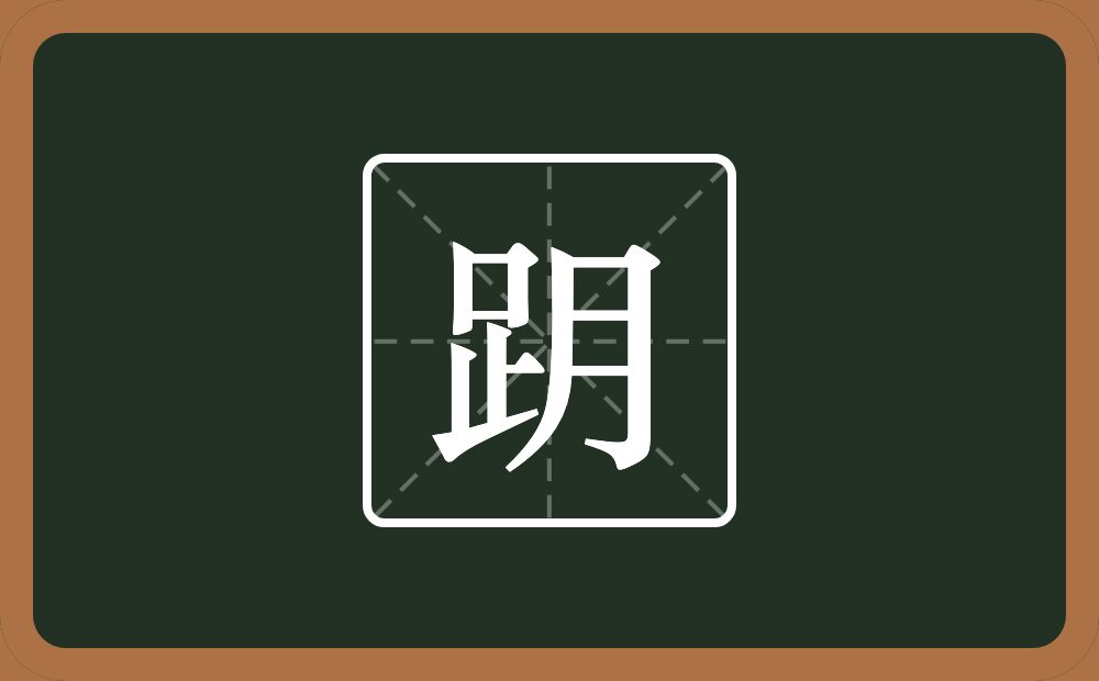 一个足一个月念什么？