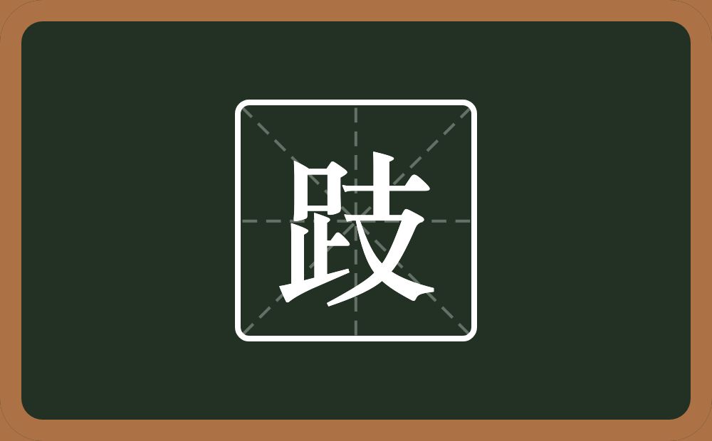 一个足一个支念什么?