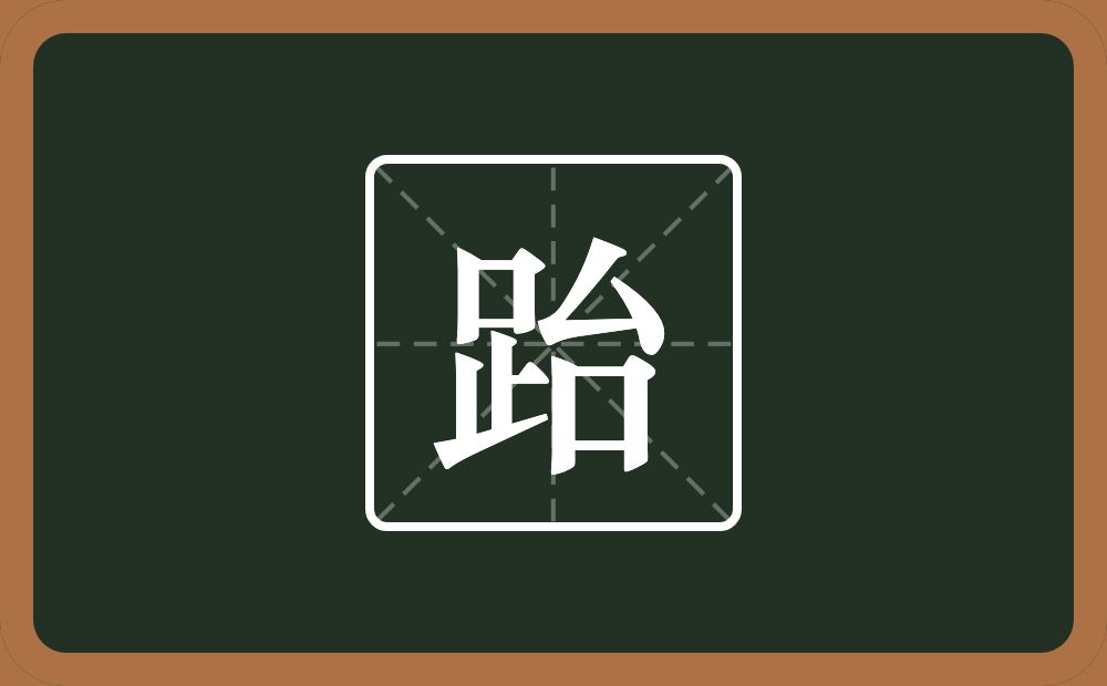 一个足一个台念什么？