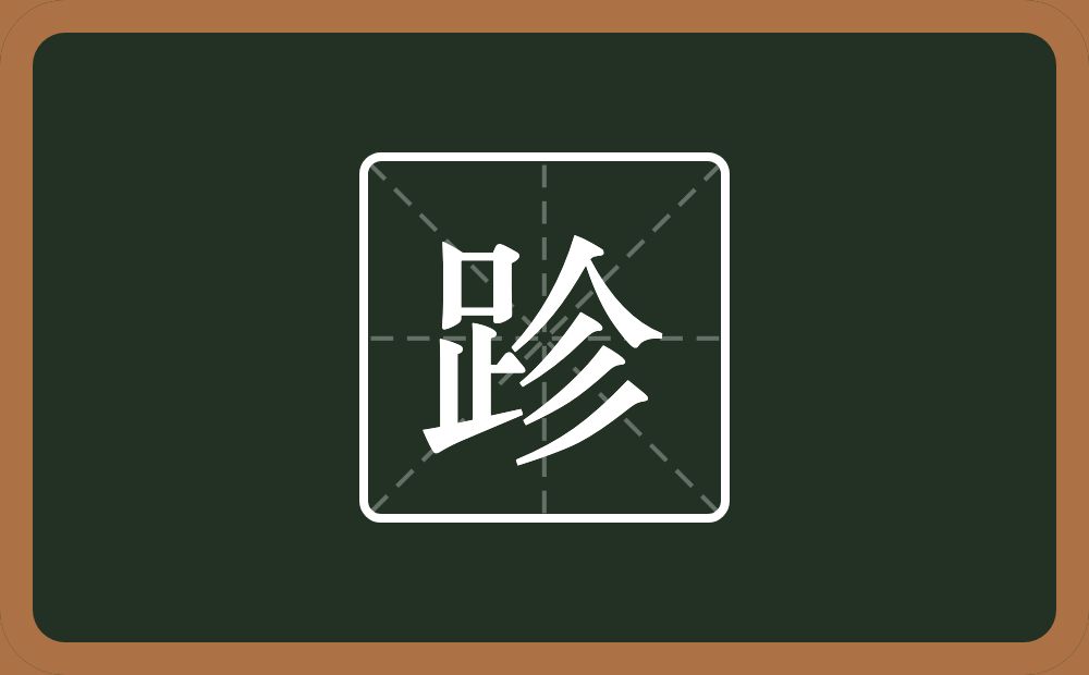 一个足一个人一个三撇念什么？