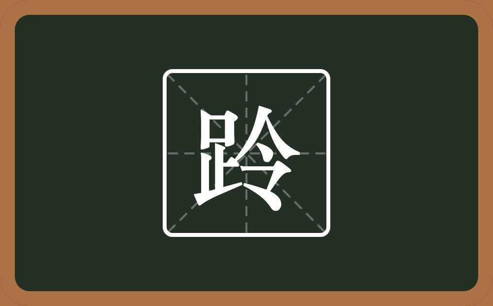一个足一个令念什么？
