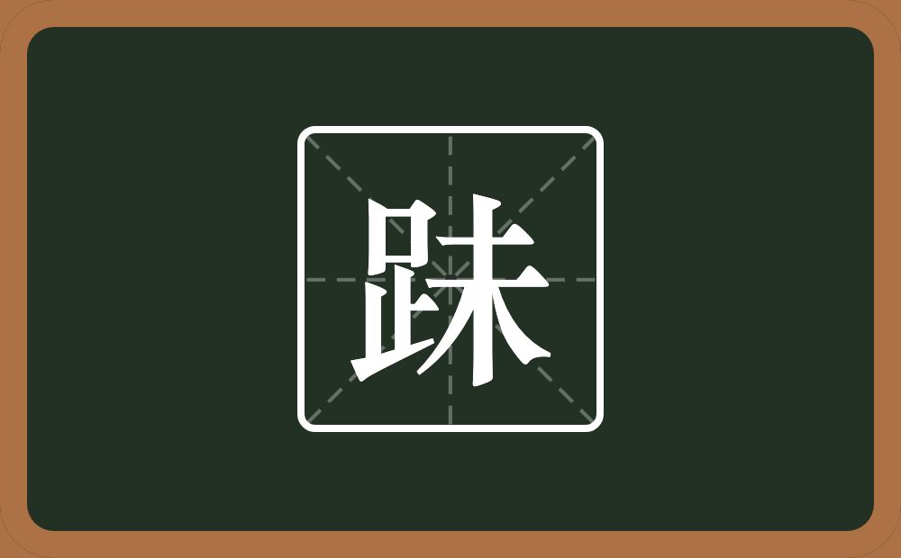 一个足一个未念什么？