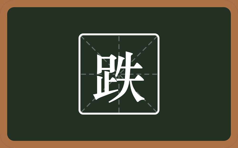 一个足一个失念什么?