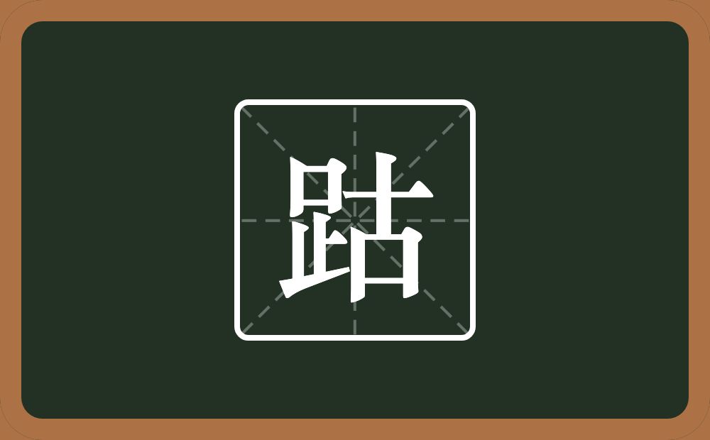 一个足一个古念什么？
