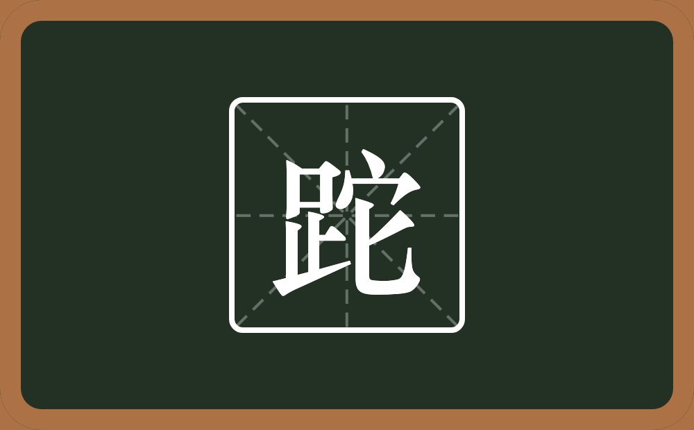 一个足一个它念什么？
