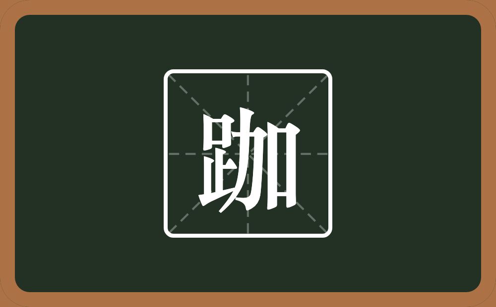一个足一个加念什么？