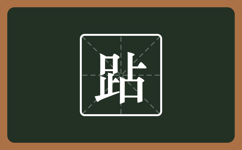 一个足一个占念什么？