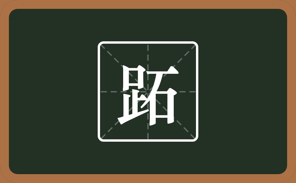 一个足一个石念什么?