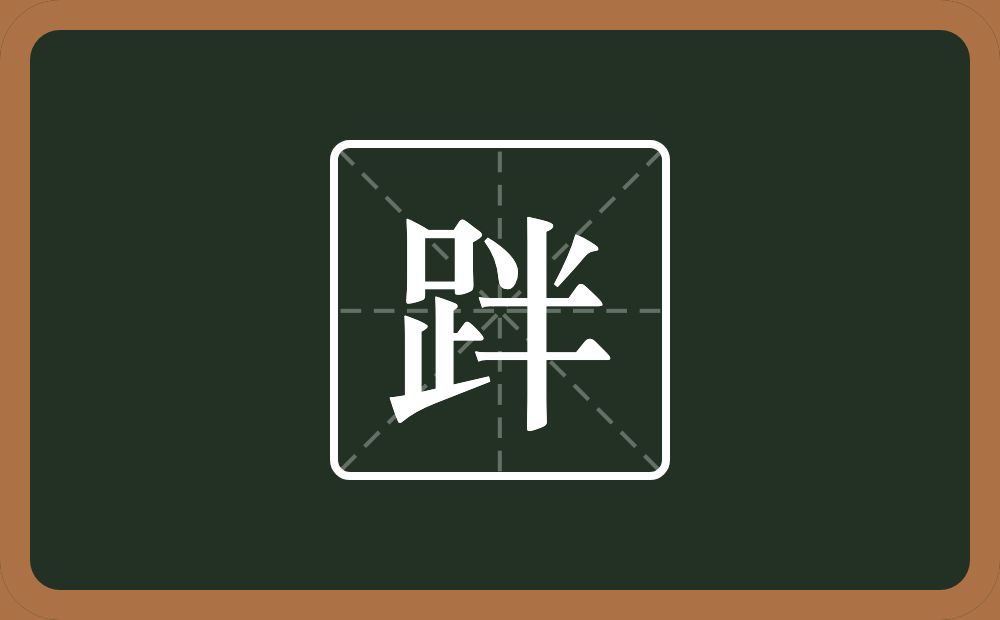 跘怎么读？跘是什么意思？