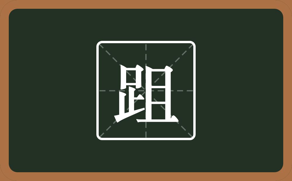 一个足一个且念什么？