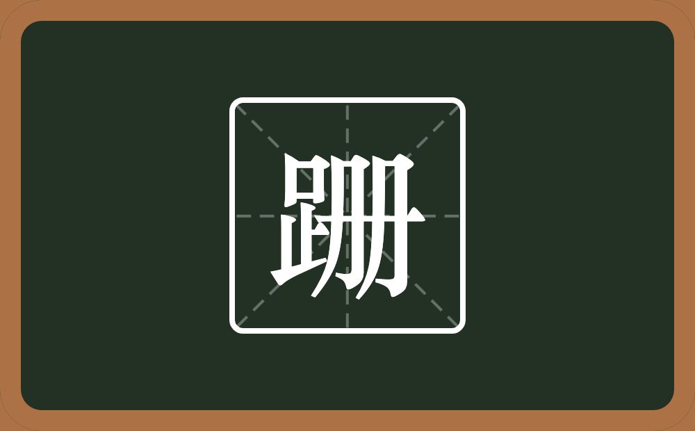 一个足一个册念什么？