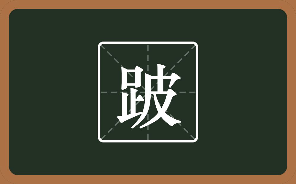 一个足一个皮念什么?