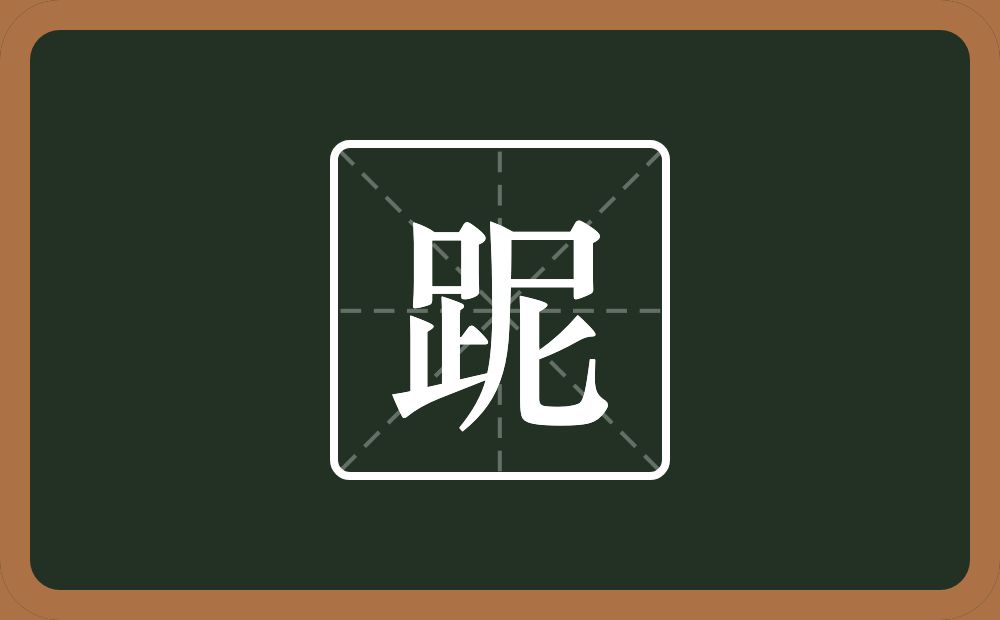 一个足一个尼念什么？