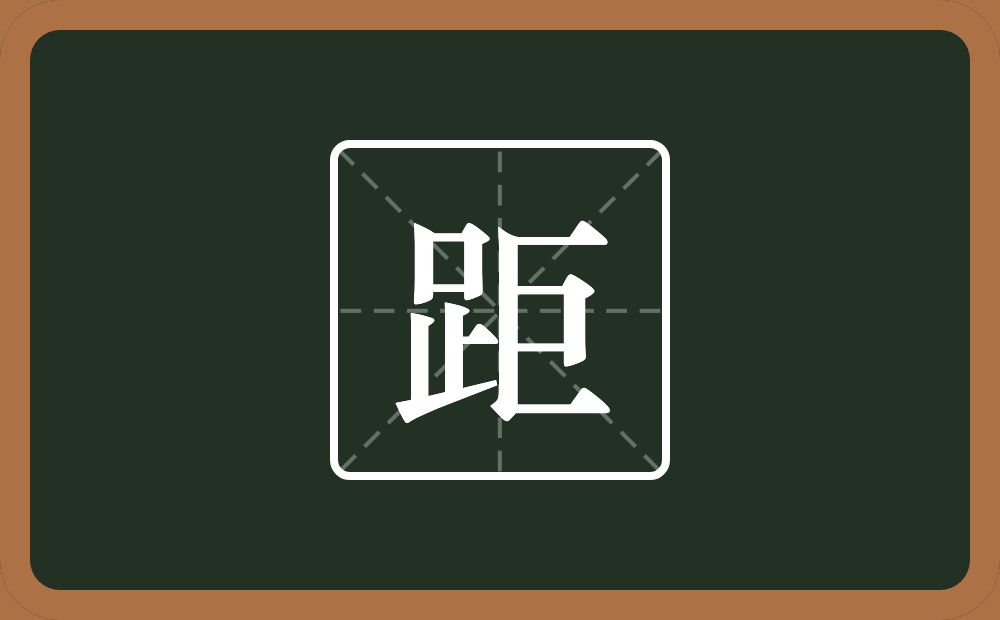 一个足一个巨念什么?