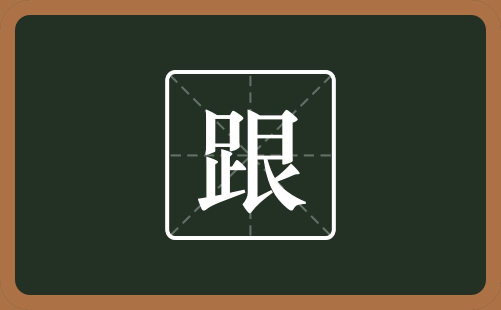 一个足一个艮字边念什么?