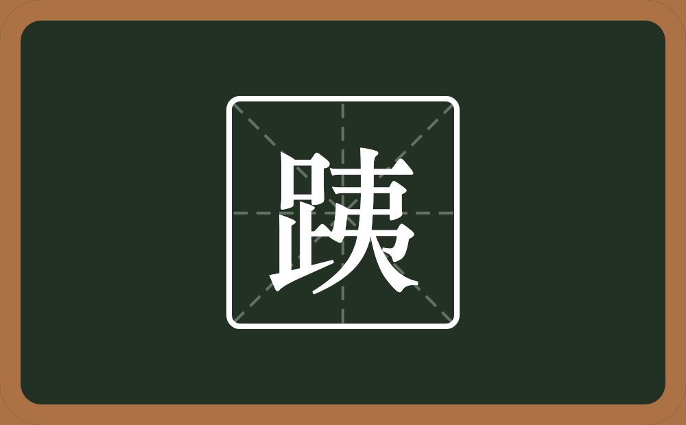 跠怎么读？跠是什么意思？