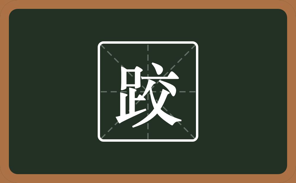一个足一个交念什么？