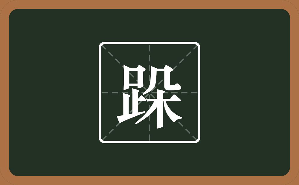 一个足一个朵念什么？