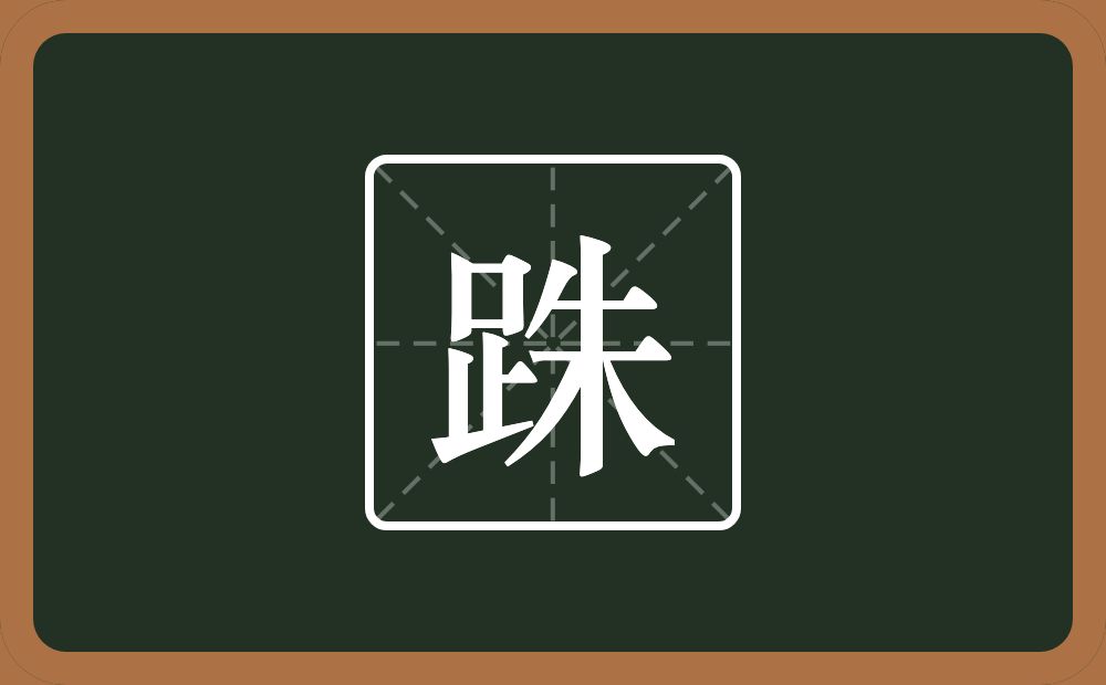 一个足一个朱念什么？