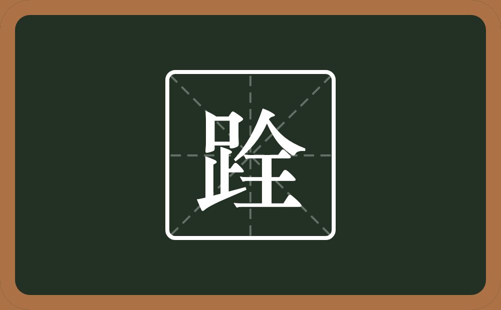 一个足一个全念什么？