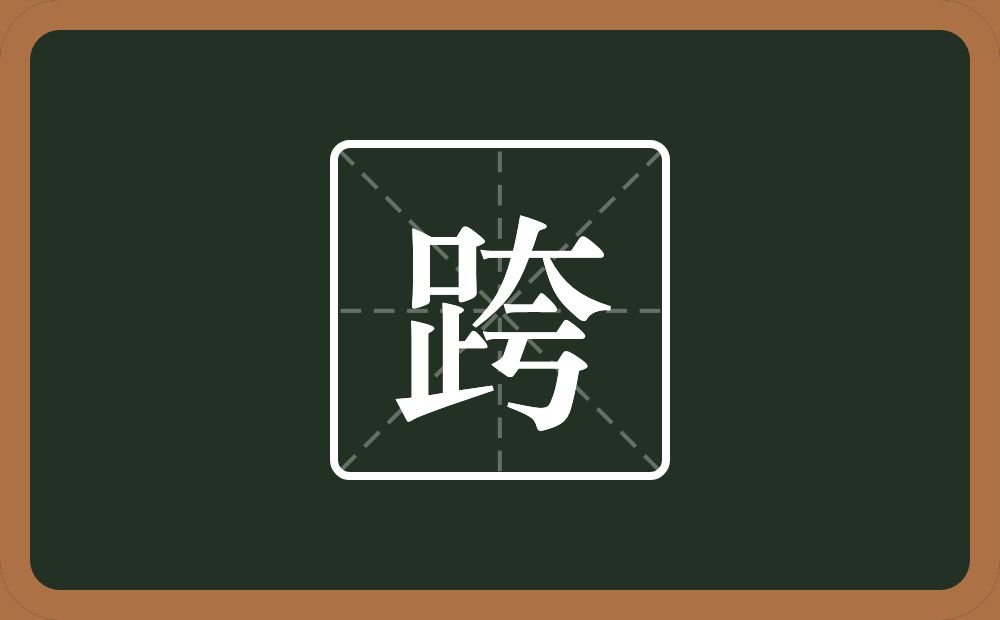 一个足一个夸念什么?